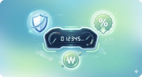 2026 마일리지 자동차보험 완벽 가이드 — 주행거리 할인 조건·보험사별 비교·절약 팁 총정리